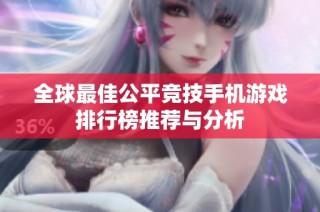 全球最佳公平竞技手机游戏排行榜推荐与分析
