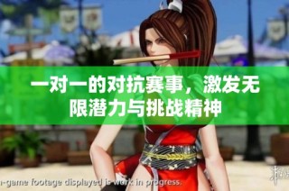 一对一的对抗赛事，激发无限潜力与挑战精神