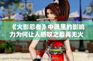 《火影忍者》中佩恩的影响力为何让人感叹之后再无火影
