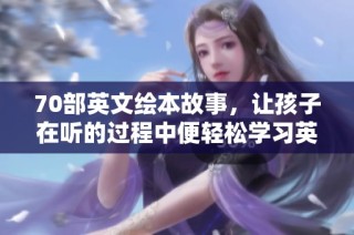 70部英文绘本故事，让孩子在听的过程中便轻松学习英语