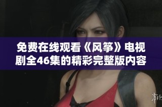 免费在线观看《风筝》电视剧全46集的精彩完整版内容