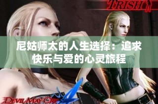 尼姑师太的人生选择：追求快乐与爱的心灵旅程