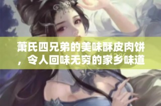 萧氏四兄弟的美味酥皮肉饼，令人回味无穷的家乡味道