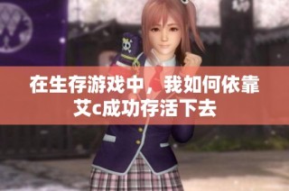 在生存游戏中，我如何依靠艾c成功存活下去