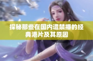 探秘那些在国内遭禁播的经典港片及其原因