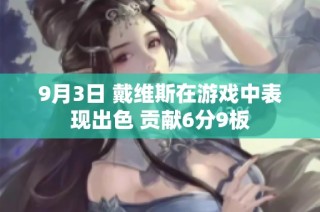 9月3日 戴维斯在游戏中表现出色 贡献6分9板