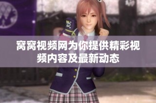 窝窝视频网为你提供精彩视频内容及最新动态