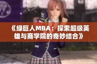 《绿巨人MBA：探索超级英雄与商学院的奇妙结合》