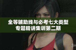 全等辅助线与必考七大类型专题精讲集训第二期