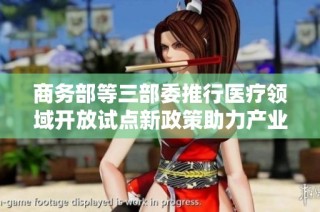 商务部等三部委推行医疗领域开放试点新政策助力产业发展