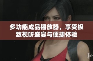 多功能成品播放器，享受极致视听盛宴与便捷体验