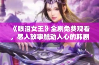 《眼泪女王》全剧免费观看，感人故事触动人心的韩剧推荐