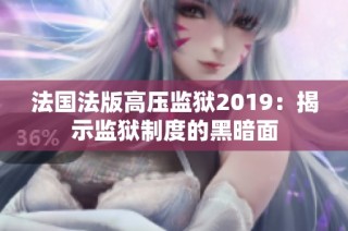 法国法版高压监狱2019：揭示监狱制度的黑暗面