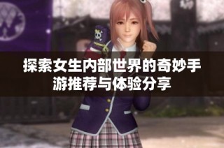 探索女生内部世界的奇妙手游推荐与体验分享