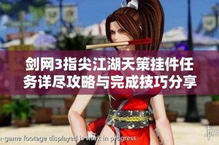 剑网3指尖江湖天策挂件任务详尽攻略与完成技巧分享
