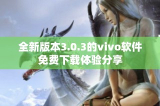 全新版本3.0.3的vivo软件免费下载体验分享