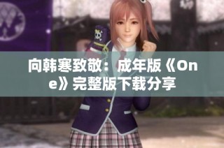 向韩寒致敬：成年版《One》完整版下载分享