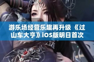 游乐场经营乐趣再升级 《过山车大亨》iOS版明日首次上线