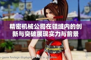 精密机械公司在领域内的创新与突破展现实力与前景