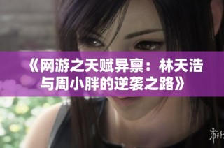《网游之天赋异禀：林天浩与周小胖的逆袭之路》