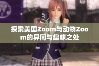 探索美国Zoom与动物Zoom的异同与趣味之处