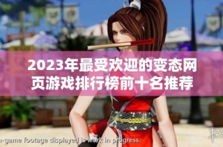 2023年最受欢迎的变态网页游戏排行榜前十名推荐