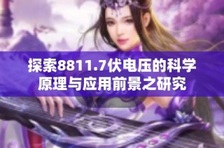 探索8811.7伏电压的科学原理与应用前景之研究