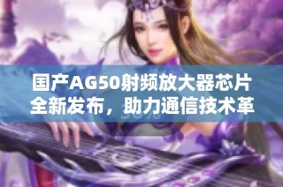 国产AG50射频放大器芯片全新发布，助力通信技术革新