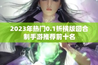 2023年热门0.1折横版回合制手游推荐前十名