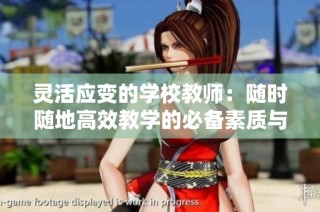 灵活应变的学校教师：随时随地高效教学的必备素质与特点