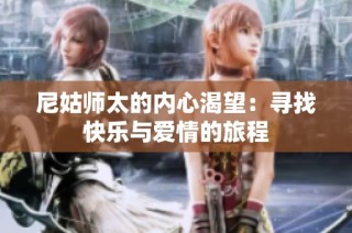 尼姑师太的内心渴望：寻找快乐与爱情的旅程