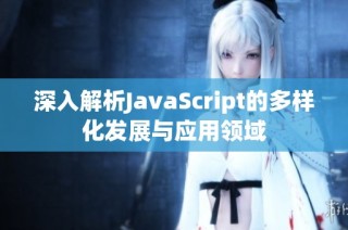 深入解析JavaScript的多样化发展与应用领域