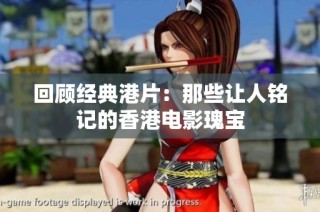 回顾经典港片：那些让人铭记的香港电影瑰宝