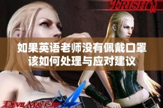 如果英语老师没有佩戴口罩该如何处理与应对建议
