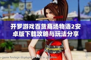 开罗游戏百货商场物语2安卓版下载攻略与玩法分享