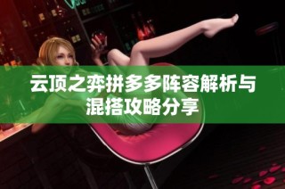 云顶之弈拼多多阵容解析与混搭攻略分享