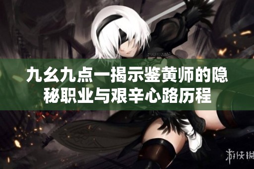 九幺九点一揭示鉴黄师的隐秘职业与艰辛心路历程