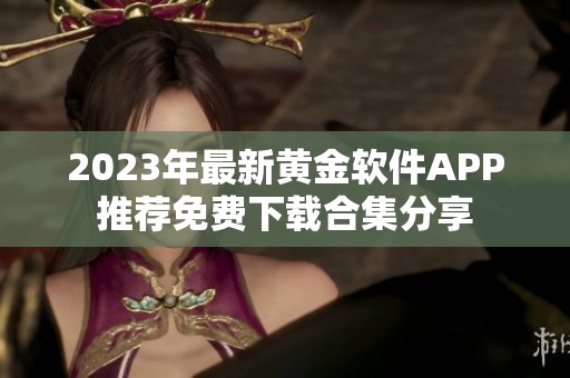 2023年最新黄金软件APP推荐免费下载合集分享