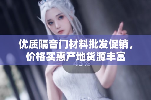 优质隔音门材料批发促销，价格实惠产地货源丰富