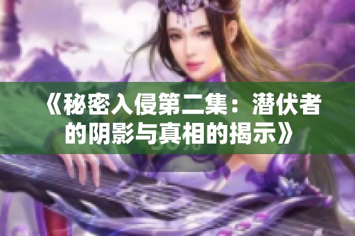 《秘密入侵第二集：潜伏者的阴影与真相的揭示》