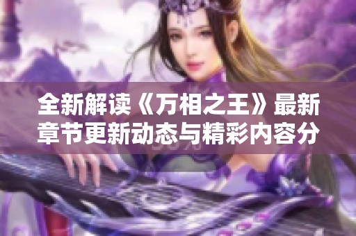全新解读《万相之王》最新章节更新动态与精彩内容分析