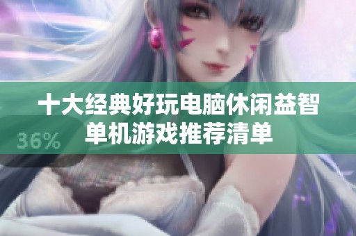 十大经典好玩电脑休闲益智单机游戏推荐清单