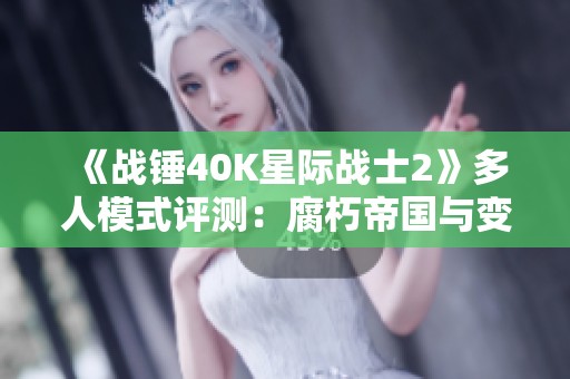 《战锤40K星际战士2》多人模式评测：腐朽帝国与变幻新生的较量