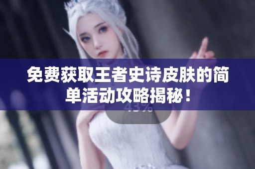 免费获取王者史诗皮肤的简单活动攻略揭秘！