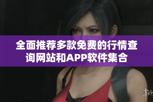 全面推荐多款免费的行情查询网站和APP软件集合