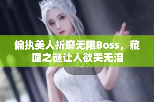偏执美人折磨无限Boss，藏匣之谜让人欲哭无泪