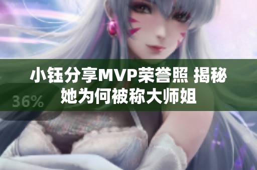 小钰分享MVP荣誉照 揭秘她为何被称大师姐