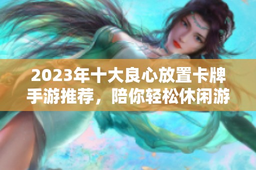 2023年十大良心放置卡牌手游推荐，陪你轻松休闲游戏时光