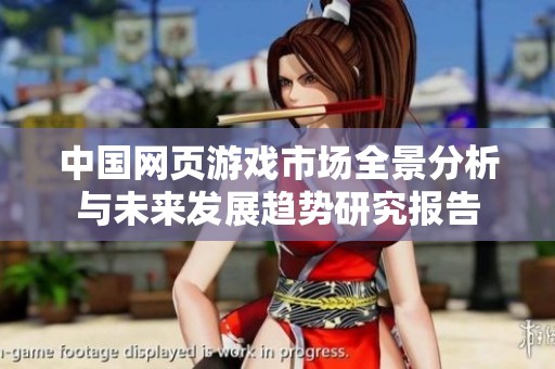 中国网页游戏市场全景分析与未来发展趋势研究报告