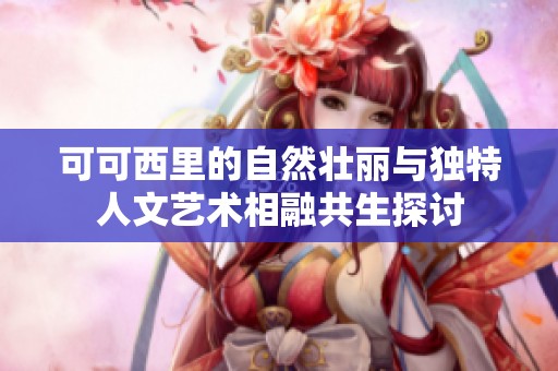 可可西里的自然壮丽与独特人文艺术相融共生探讨